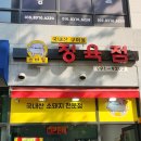 스마일정육점 - 양주시 양주산성로 600 | 스마일정육점