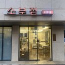 화서초교 | 수원 빵집 순례 베이커리 카페 소부점 메뉴 추천