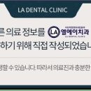 엘에이치과의원 이미지