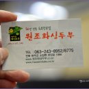 원조 화심두부 이미지