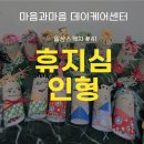 다산건강생활지원센터 | 일상스케치 #41 나만의 휴지심 인형 만들기 [남양주 다산 주간보호센터]