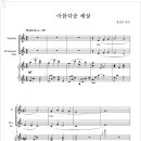 아름다운 세상 (여성합창) / 정창준 편곡 이미지