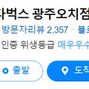 스타벅스광주오치점 이미지