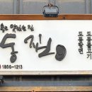 도동이네 집밥