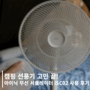 &#39;무카캠핑&#39;이 추천한 캠핑 선풍기 끝판왕! 아이닉 iSC02로 여름캠핑 준비 완료
