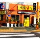 명품 닭갈비