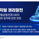 디지털 환경에서 자유와 권리 보장…‘디지털 권리장전’ 발표 이미지