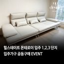 힐스테이트 몬테로이 입주 인테리어 가구 공동구매 추천