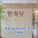 만화당 | 화정 놀거리 실내데이트 추천 만화당