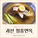 청풍면옥 | 괴산냉면맛집 청풍면옥｜물냉면 갈비만두 현지인맛집 웨이팅 내돈내산 후기