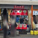 유진포차 - 남양주시 | 종로저잣거리 유진짬뽕 가격 노포 맛집 짬뽕맛 내돈내산