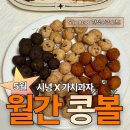 유투버 빵시녕 월간콩볼 비건 디저트 가치과자 구매후기