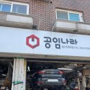 올바른공임