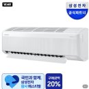 29170-2-A-09 | 온누리상품권 20% 환급혜택 삼성에어컨 추천 무풍 벽걸이형 AR60F09D11WS 후기