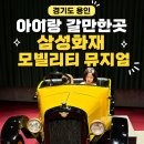 삼성화재교통박물관 | 경기도 용인 아이랑 갈만한곳 삼성화재 모빌리티뮤지엄 후기