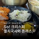 멸치국시집 | 📌 이천 국수 맛집 멸치국시 다녀온 후기 (육수 미쳤고 돈까스까지 완벽…)