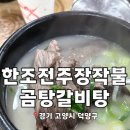 전주곰탕 | ❣️ 경기 고양시 덕양구 24시 맛집 - 한조전주장작불 곰탕갈비탕 ( 곰탕 후기 ) ❣️