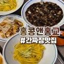 홍교로 | 천안맛집 중식당 홍콩앤홍교 솔직후기 :: 간짜장 로컬맛집