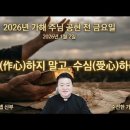 전삼용 요셉 신부 / 2026,1,03 가해 1월 성모 신심 미사 - 작심(作心)하지 말고, 수심(受心)하라 이미지