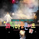 오리지널 과학마술콘서트 이미지