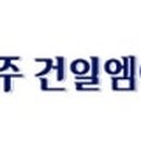 건일방재