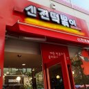 신전떡볶이 네이버블로그