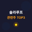 TOP솔라2 태양광발전소 | 솔라루프 관련주 · 대장주 TOP3 : 지붕 태양광 시장의 투자 수혜 기회 ☀️