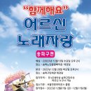 서울전원라이온스클럽 [어르신 노래자랑] 송파구편 확정 이미지