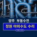 양주 부동수전 누수 교체 후기 정원 야외수도 수리 인력 굴착 해결
