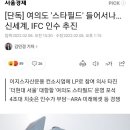 [단독] 여의도 '스타필드' 들어서나…신세계, IFC 인수 추진 이미지