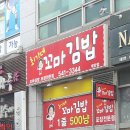 최가네꼬마김밥 - 마포구 월드컵로 97 | 최가네꼬마김밥