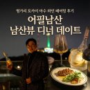 어필 | 헝가리 토카이 아수 와인 페어링 후기어필남산 남산뷰 디너 데이트
