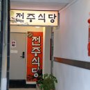 전주으뜸식당 이미지
