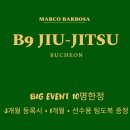 B9주짓수 네이버블로그
