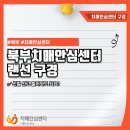 북부치매안심센터 | 북부치매안심센터 랜선 구경