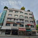 금섬한의원 이미지