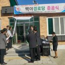 백야경로당 이미지