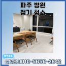 (주)친환경 | 파주병원청소 친환경 클리닝 후기