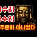 수리수리 마하수리의 정체 😊 마술 주문인 줄 알았는데 불교의 핵심이었다 😊 이미지