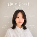 창원용호동미용실 리미에르헤어 차분한 레이어드펌으로 분위기 변신한 후기