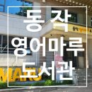 동작영어마루도서관 이미지