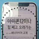 75 | 아이폰12미니 배터리 성능치 75% 검단아이폰배터리 에너자이저 교체 후기