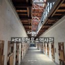 11545-12-18-02 | 서대문형무소 역사관 도슨트 예약 아이랑 가볼 만한 곳 민주 지사 해설 후기