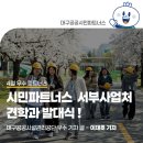 대구공공시설관리공단 시민파트너스 서부사업처 견학과 발대식!