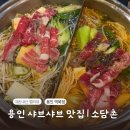 H탑 용인빌딩Ⅱ | [용인 맛집 | 내돈내산] 역북동 샤브샤브 맛집 | 월남쌈 구이 | 소담촌 용인 역북점
