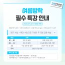 비전매쓰&잉글리시학원 | 더프라임/비전매쓰&잉글리시 여름방학 특강 안내드립니다.