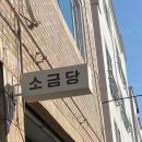 소금당