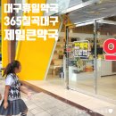 365칠곡대구제일큰약국 | 대구 연중무휴 휴일약국 365칠곡대구제일큰약국 (추석연휴 정상영업)
