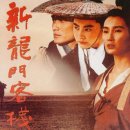 신용문객잔 이미지