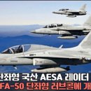 FA-50 단좌형 개발 가속화 이미지